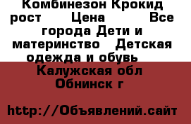 Комбинезон Крокид рост 80 › Цена ­ 180 - Все города Дети и материнство » Детская одежда и обувь   . Калужская обл.,Обнинск г.
